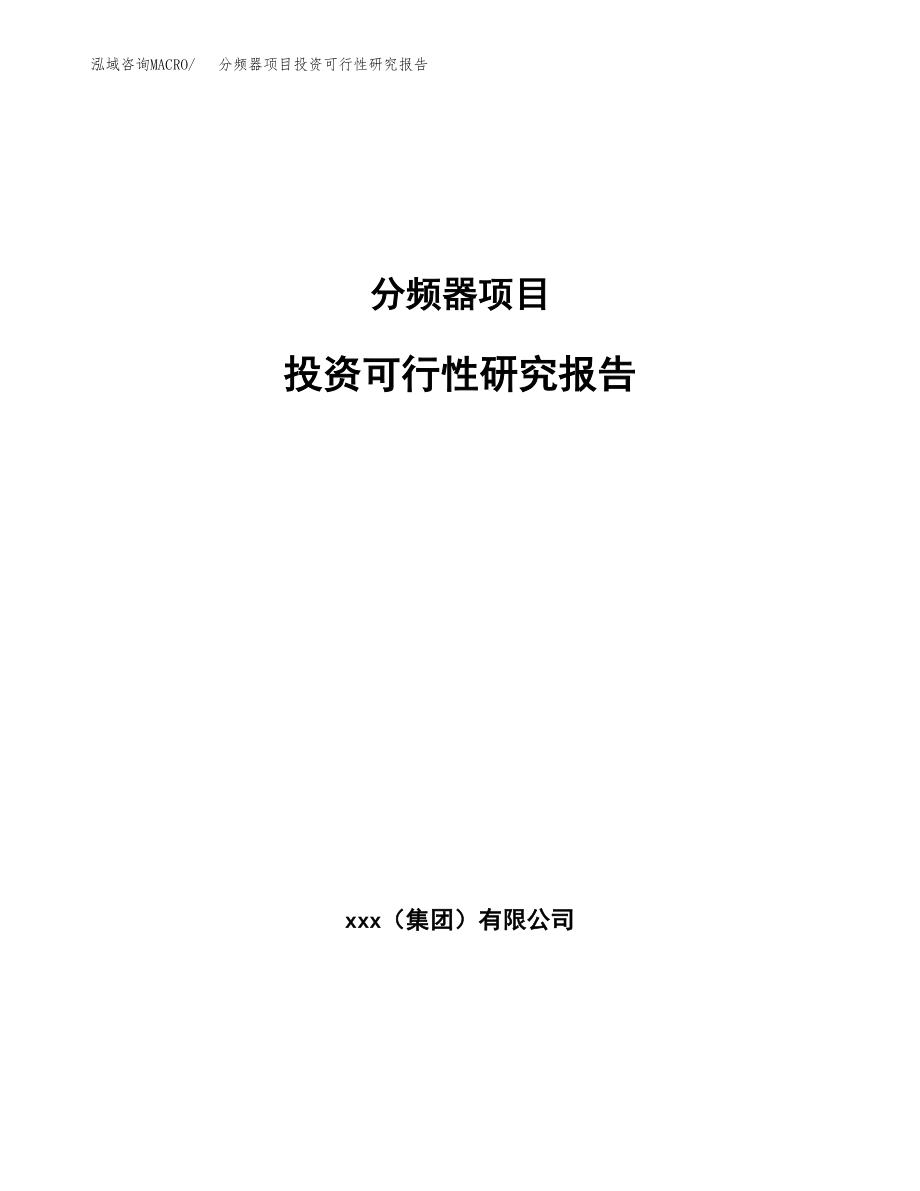 分频器项目投资可行性研究报告(立项备案模板).docx_第1页