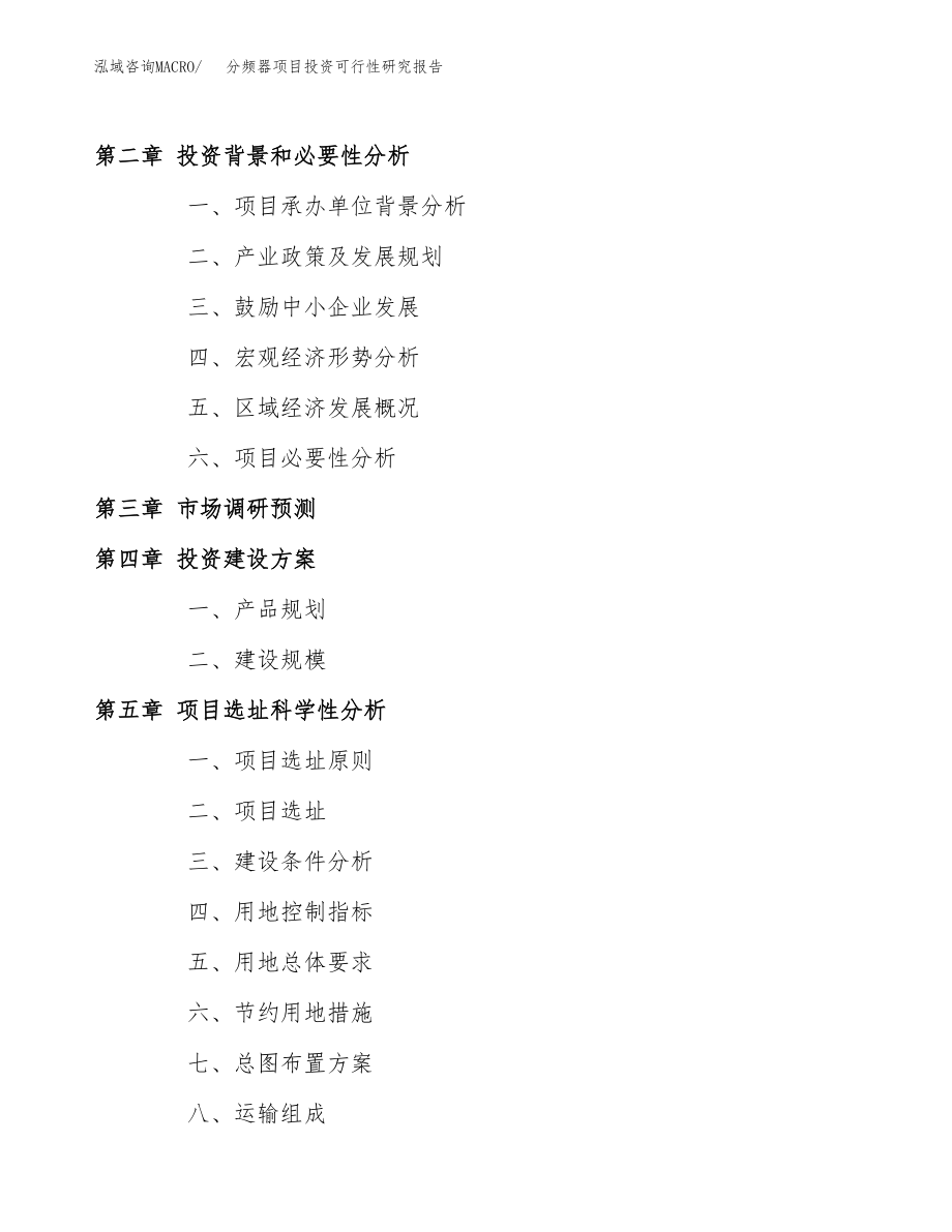 分频器项目投资可行性研究报告(立项备案模板).docx_第4页