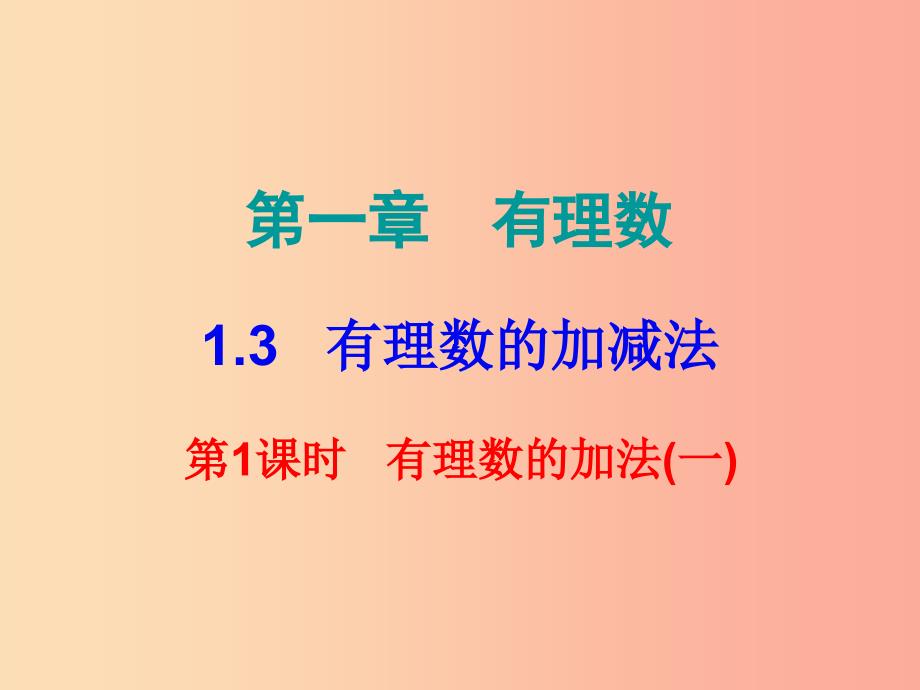 七年级数学上册 第一章 有理数 1.3 有理数的加减法 第1课时 有理数的加法（一）（内文）课件新人教版_第1页