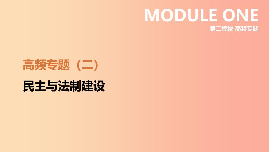 （江西专用）2019中考历史高分二轮复习 第二模块 高频专题02 民主与法制建设课件_第2页