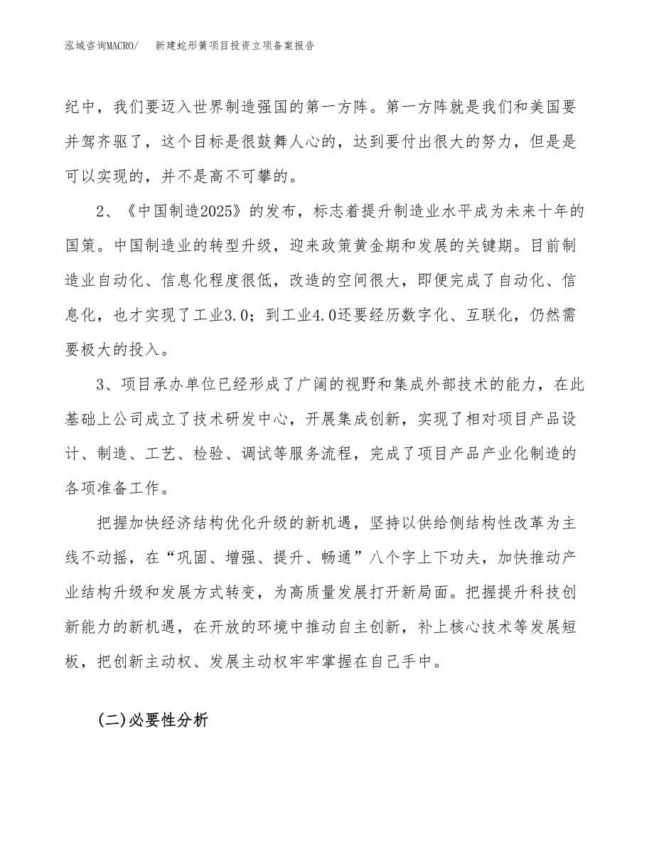 新建蛇形簧项目投资立项备案报告(项目立项).docx_第5页