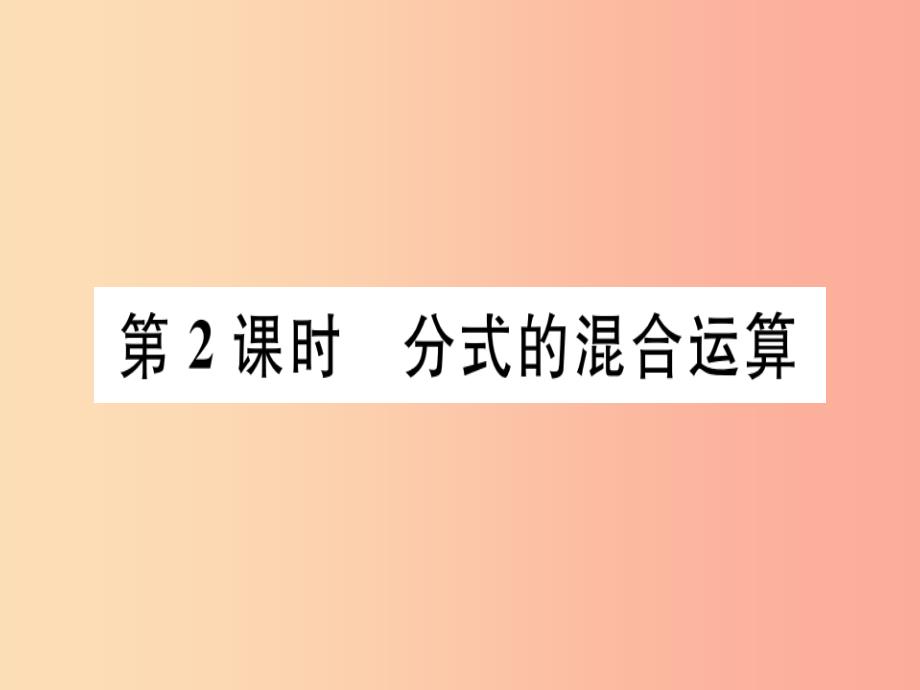 八年级数学上册15分式15.2分式的运算15.2.2分式的加减第2课时分式的混合运算习题讲评课件 新人教版_第1页