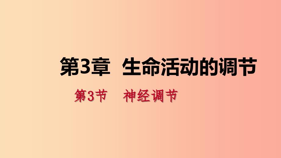 八年级科学上册第3章生命活动的调节3.3神经调节3.3.3反射与反射弧练习课件新版浙教版_第1页