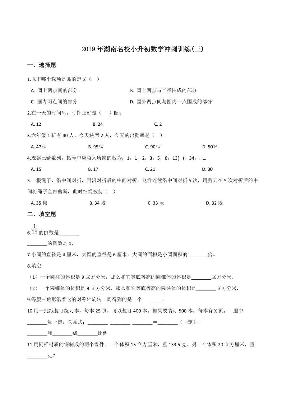 六年级下册数学试题-小升初冲刺训练(三) 2019年湖南名校 苏教版(含答案)_第1页