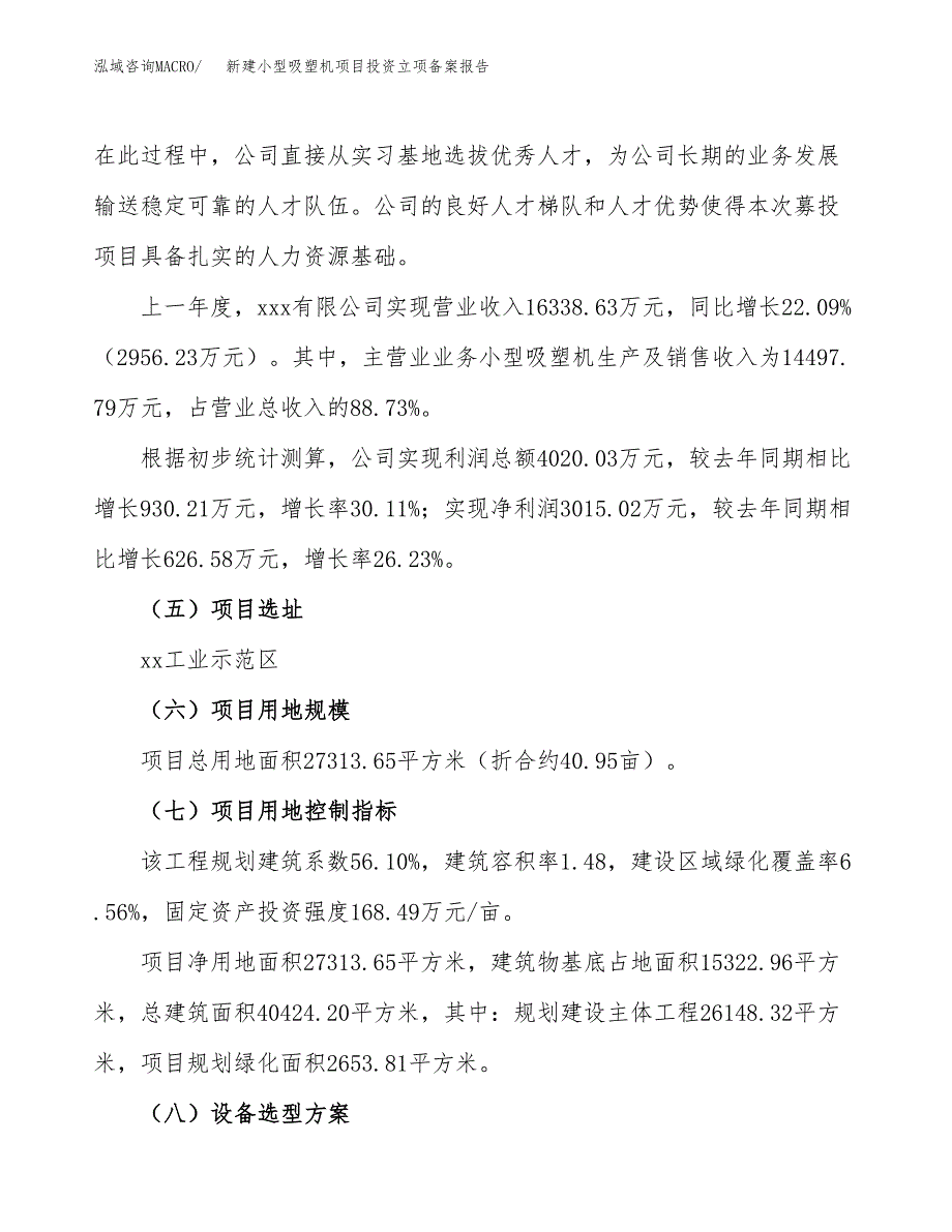 新建小型吸塑机项目投资立项备案报告(项目立项).docx_第2页