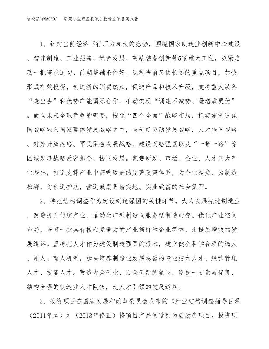 新建小型吸塑机项目投资立项备案报告(项目立项).docx_第5页