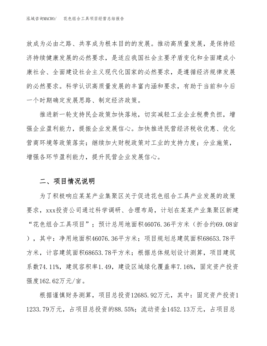 花色组合工具项目经营总结报告范文模板.docx_第3页