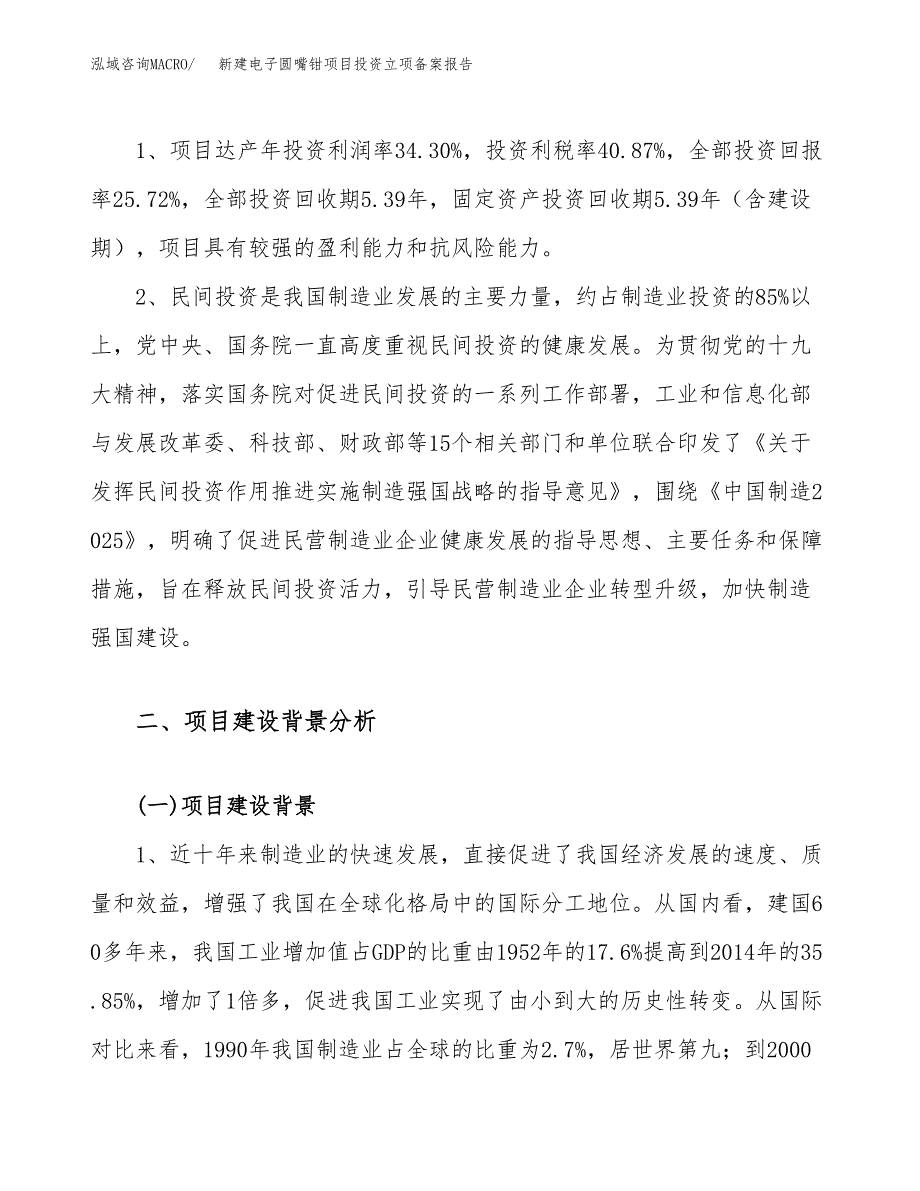 新建电子圆嘴钳项目投资立项备案报告(项目立项).docx_第4页