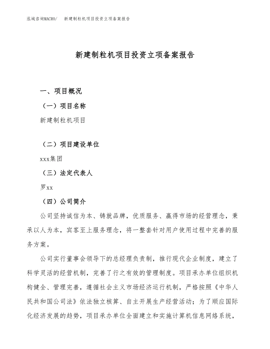 新建制粒机项目投资立项备案报告(项目立项).docx_第1页