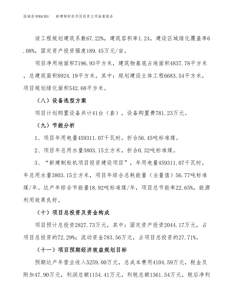 新建制粒机项目投资立项备案报告(项目立项).docx_第3页