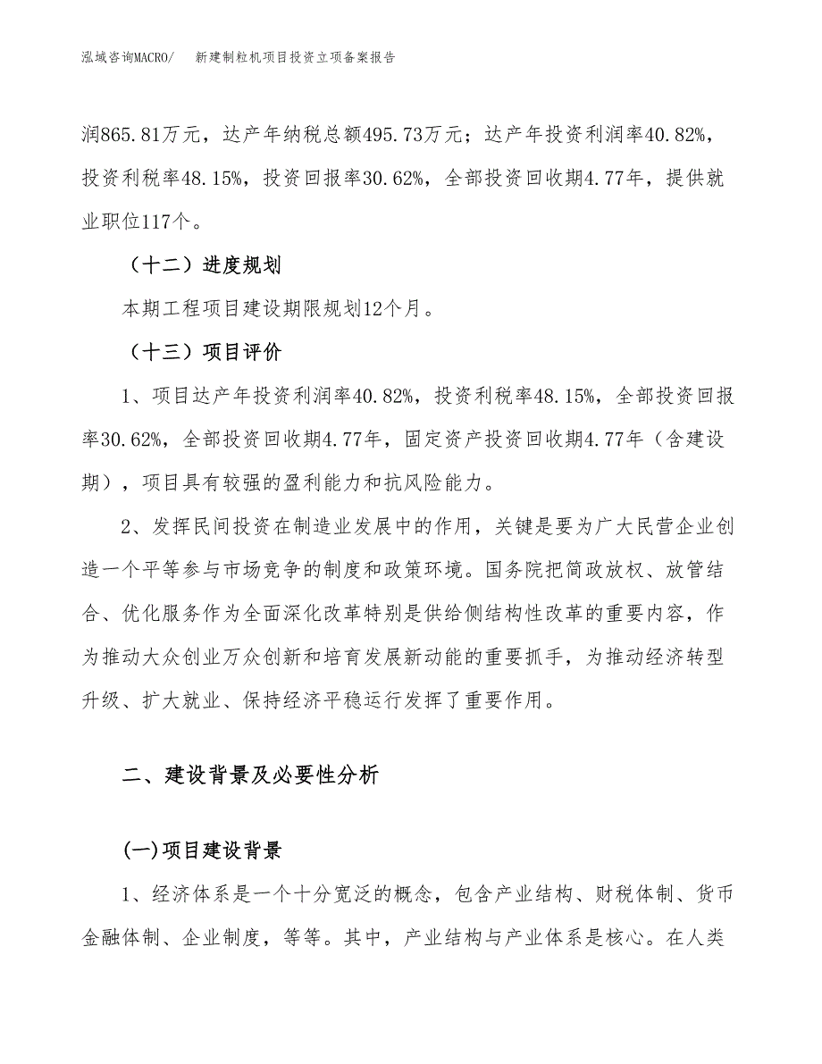 新建制粒机项目投资立项备案报告(项目立项).docx_第4页