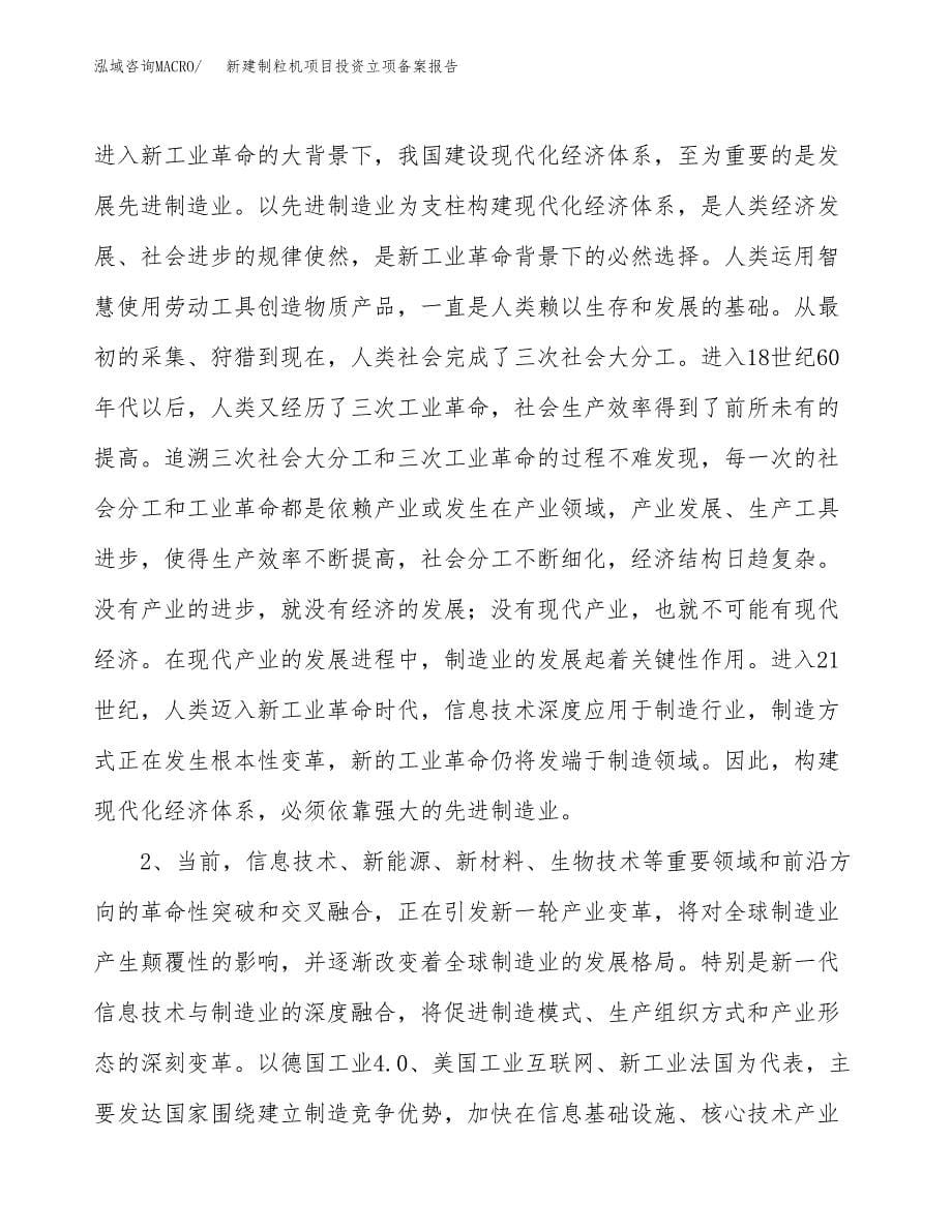 新建制粒机项目投资立项备案报告(项目立项).docx_第5页