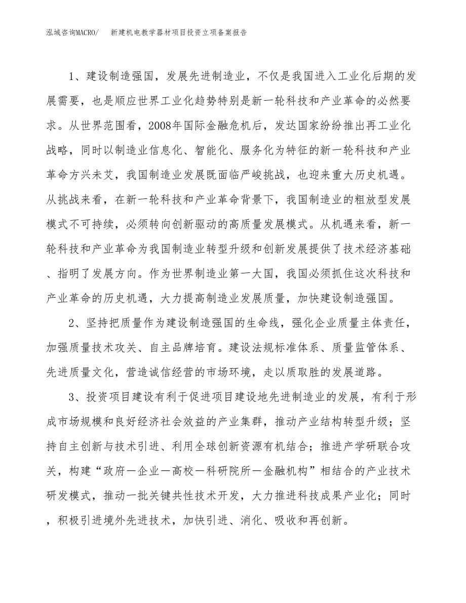 新建机电教学器材项目投资立项备案报告(项目立项).docx_第5页