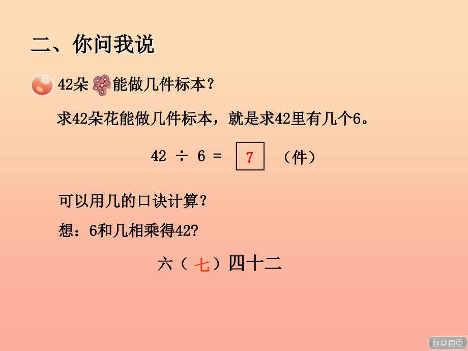 2019秋二年级数学上册第七单元信息窗2用6~9的口诀求商课件青岛版_第3页