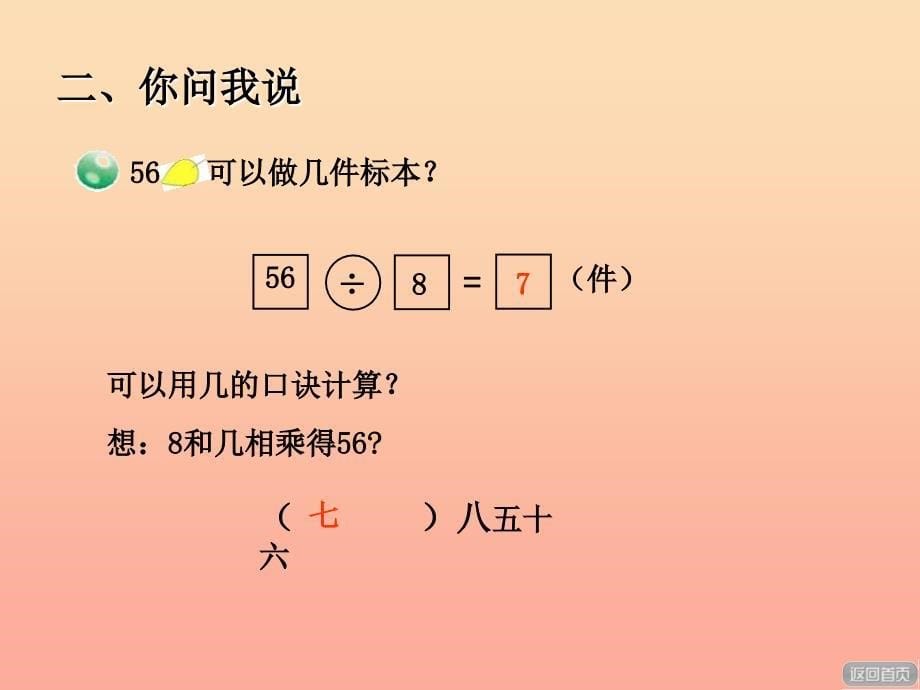 2019秋二年级数学上册第七单元信息窗2用6~9的口诀求商课件青岛版_第5页