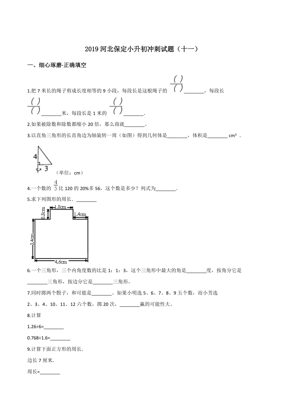 六年级下册数学试题--2019河北保定小升初冲刺试题(十一) 人教新课标 含答案_第1页