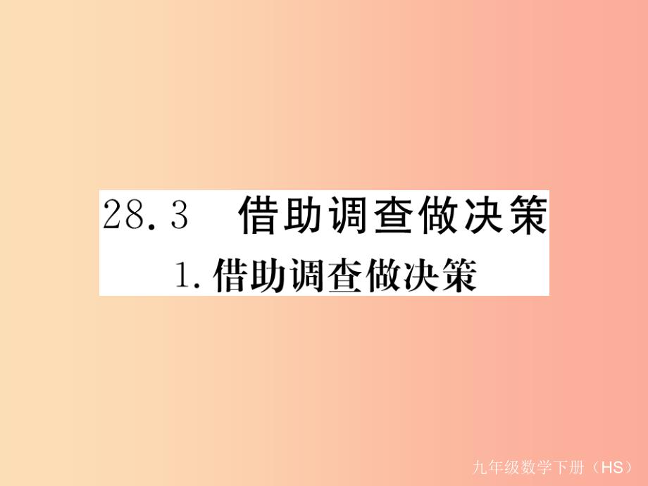 九年级数学下册第28章样本与总体28.3借助抽样调查做决策28.3.1借助抽样调查做决策练习课件新版华东师大版_第1页