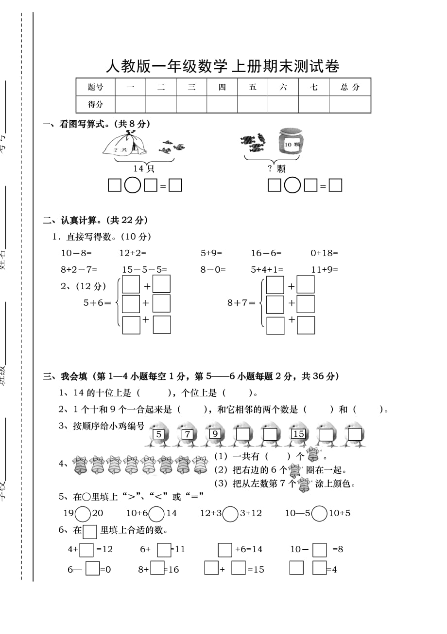 一年级上册数学试题-期末测试-人教新课标(无答案)_第1页