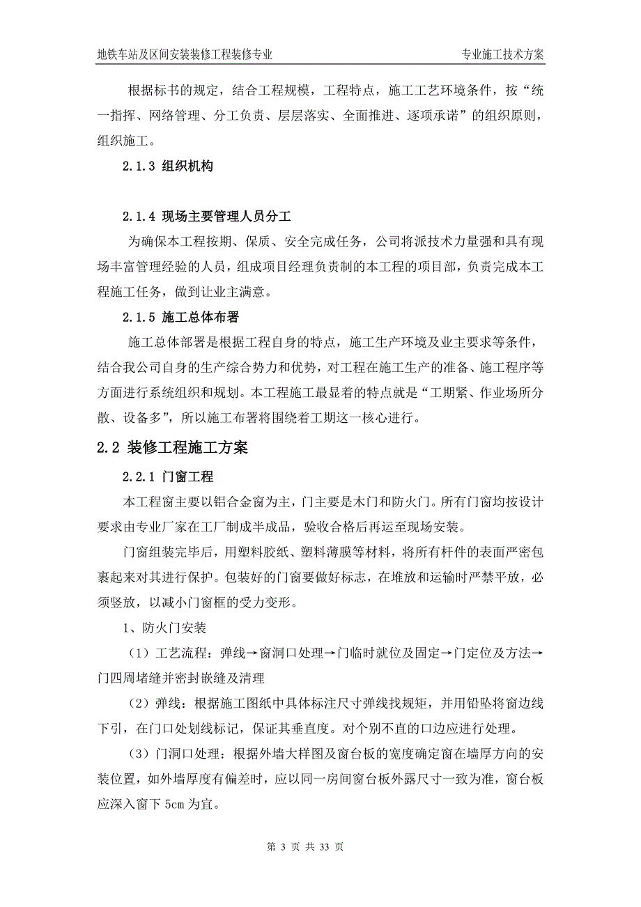 地铁车站与区间安装装修工程装修专业施工技术_第3页