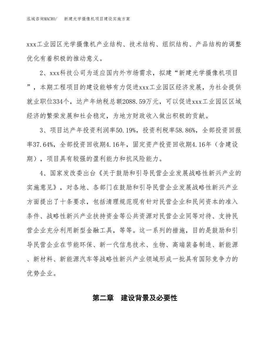 (申报)新建光学摄像机项目建设实施方案.docx_第5页