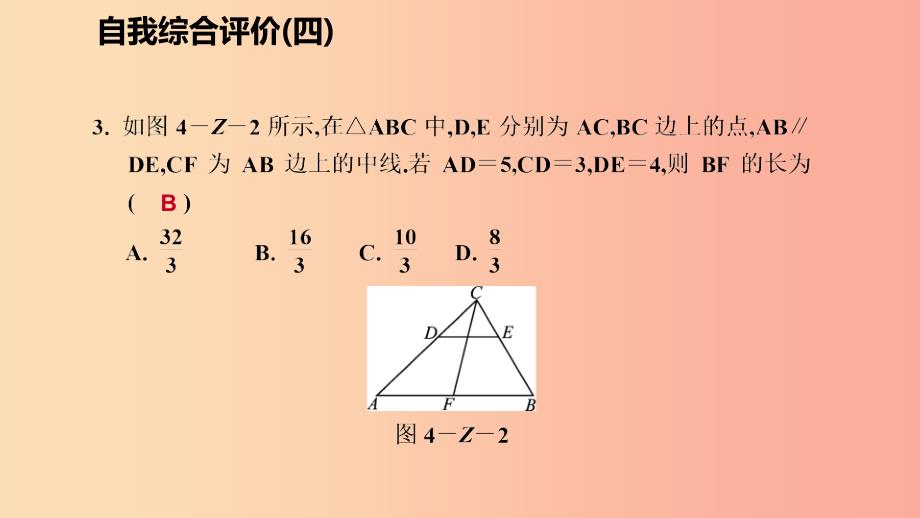 2019年秋九年级数学上册 第四章 图形的相似自我综合评价（四）习题课件（新版）北师大版_第4页