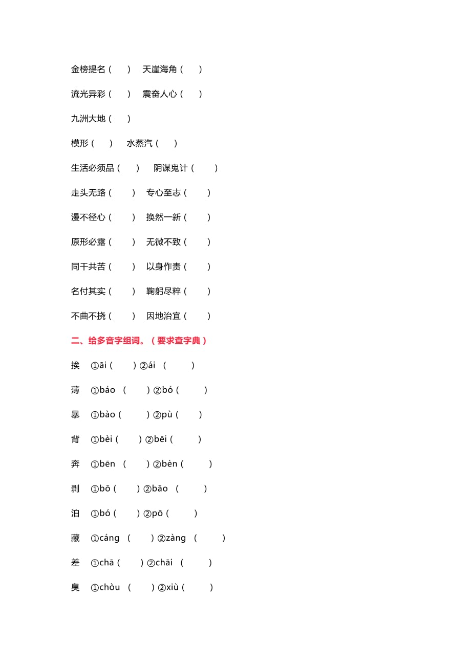 二年级上册语文专项练习-改正错别字、多音字练习题-人教(部编版)（无答案）_第2页