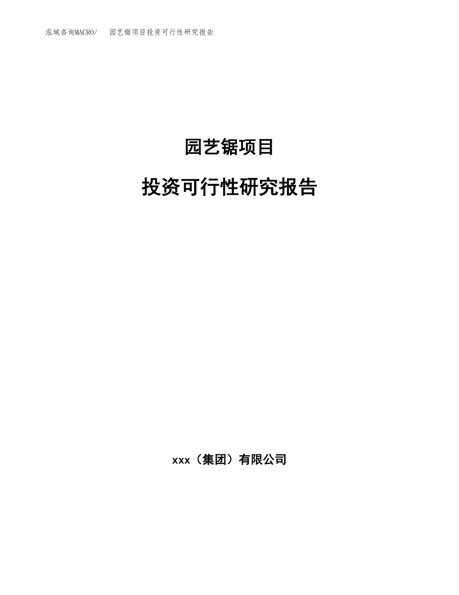 园艺锯项目投资可行性研究报告(立项备案模板).docx_第1页