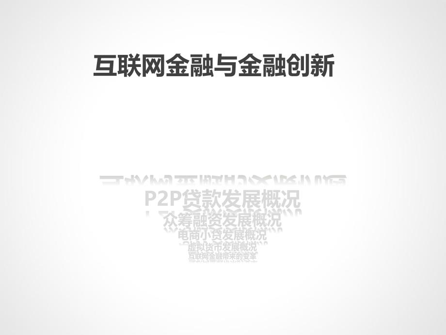 互联网金融(数据截止2012)_第1页