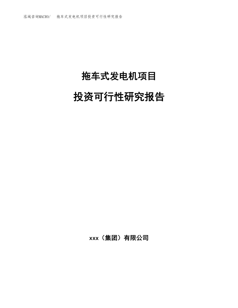 拖车式发电机项目投资可行性研究报告(立项备案模板).docx_第1页