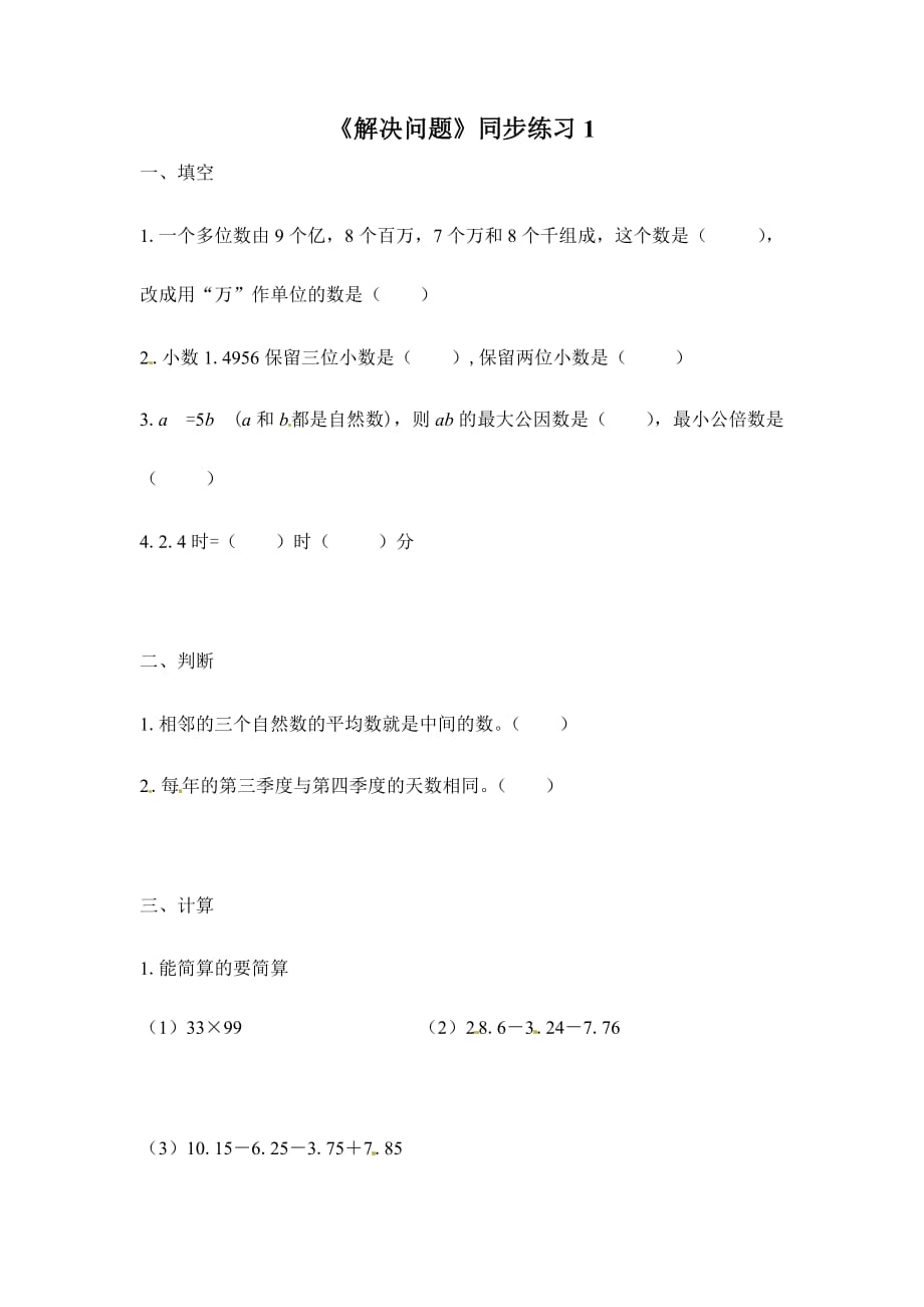 六年级下册数学同步练习－解决问题1 北京版_第1页