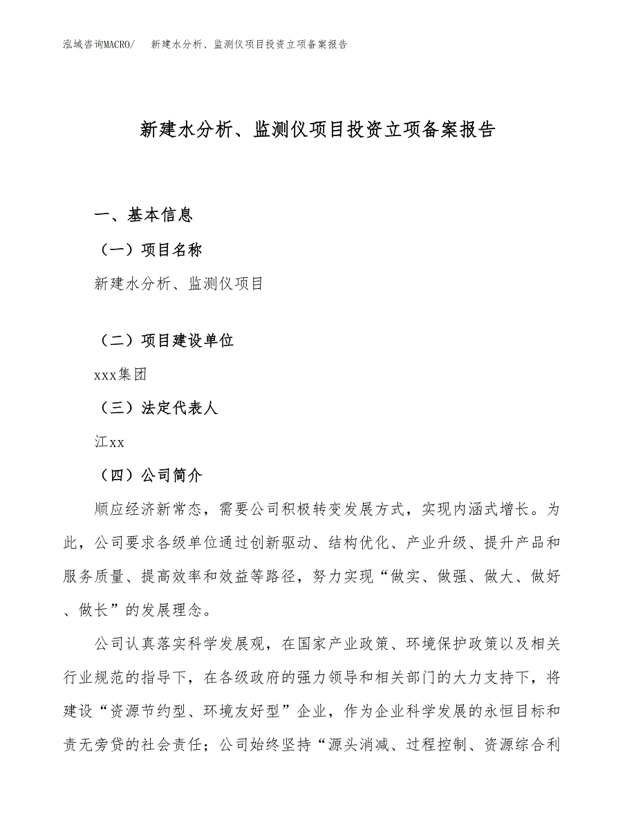 新建水分析、监测仪项目投资立项备案报告(项目立项).doc_第1页