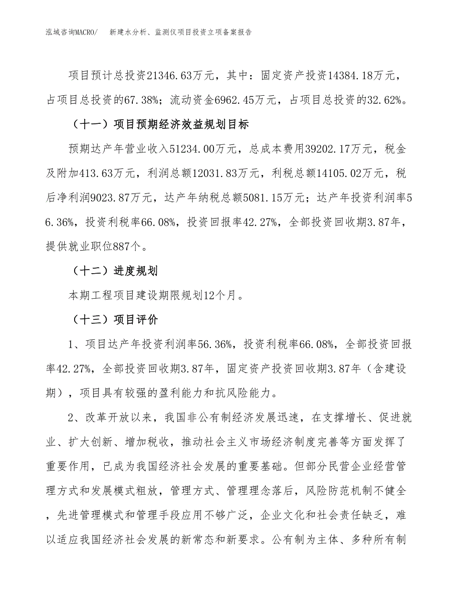 新建水分析、监测仪项目投资立项备案报告(项目立项).doc_第4页