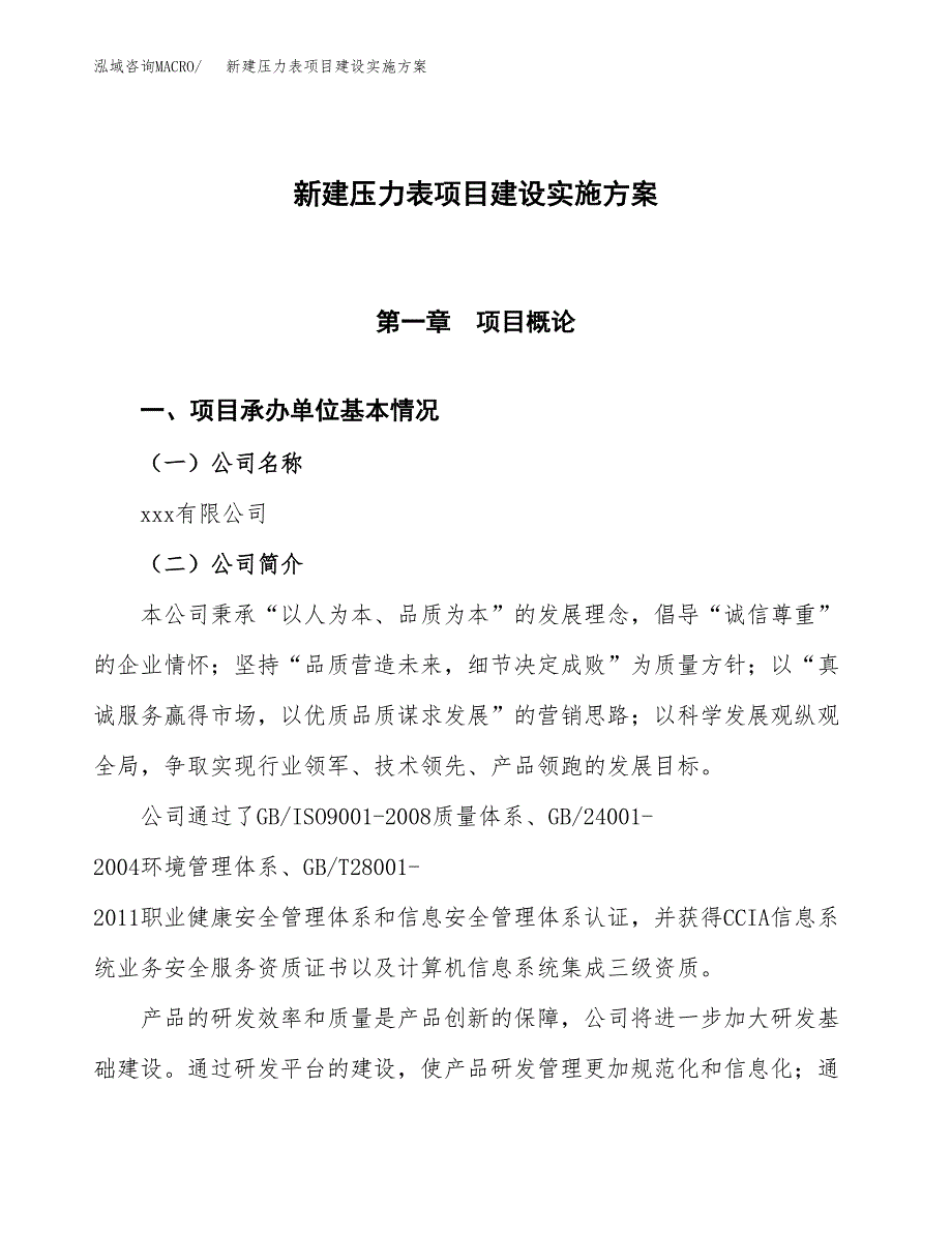 (申报)新建压力表项目建设实施方案.docx_第1页