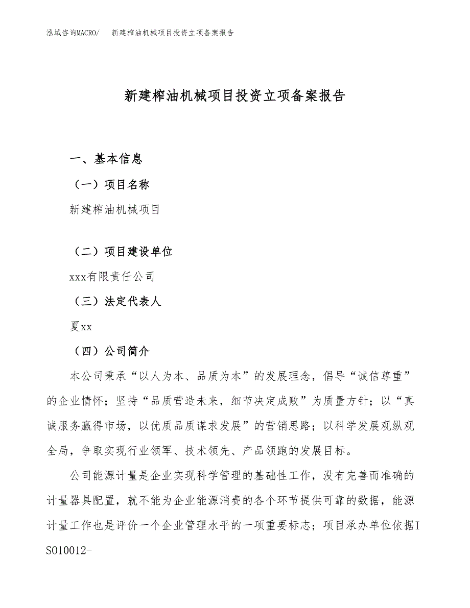 新建榨油机械项目投资立项备案报告(项目立项).docx_第1页