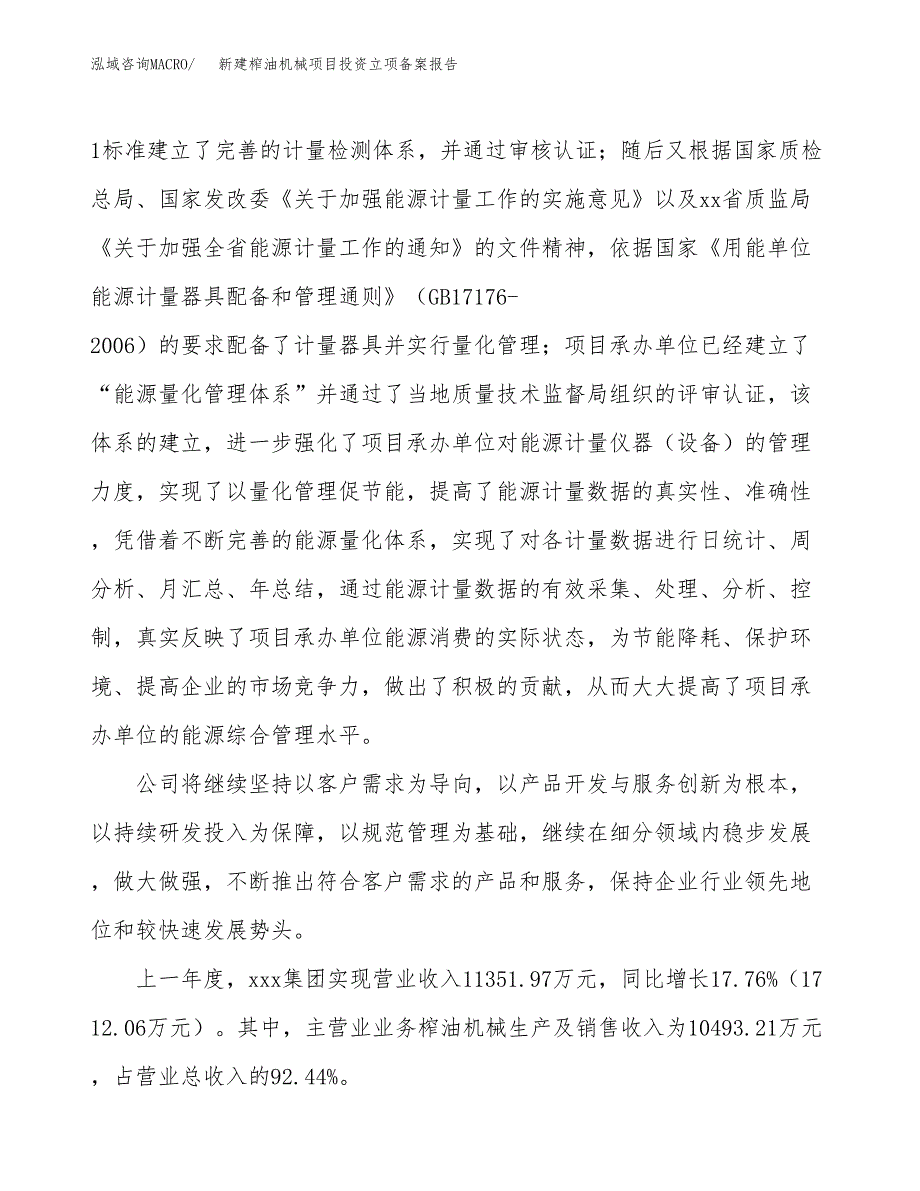 新建榨油机械项目投资立项备案报告(项目立项).docx_第2页