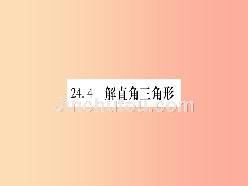 2019年秋九年级数学上册第24章解直角三角形24.4解直角三角形第1课时方位角问题作业课件新版华东师大版_第1页