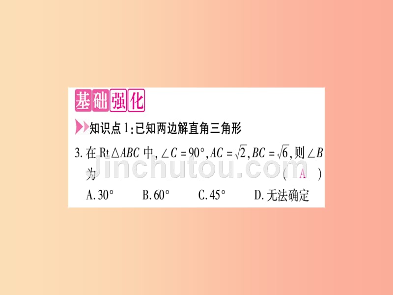 2019年秋九年级数学上册第24章解直角三角形24.4解直角三角形第1课时方位角问题作业课件新版华东师大版_第4页