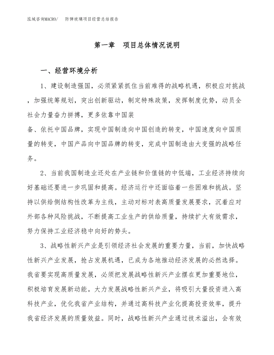 防弹玻璃项目经营总结报告范文模板.docx_第2页