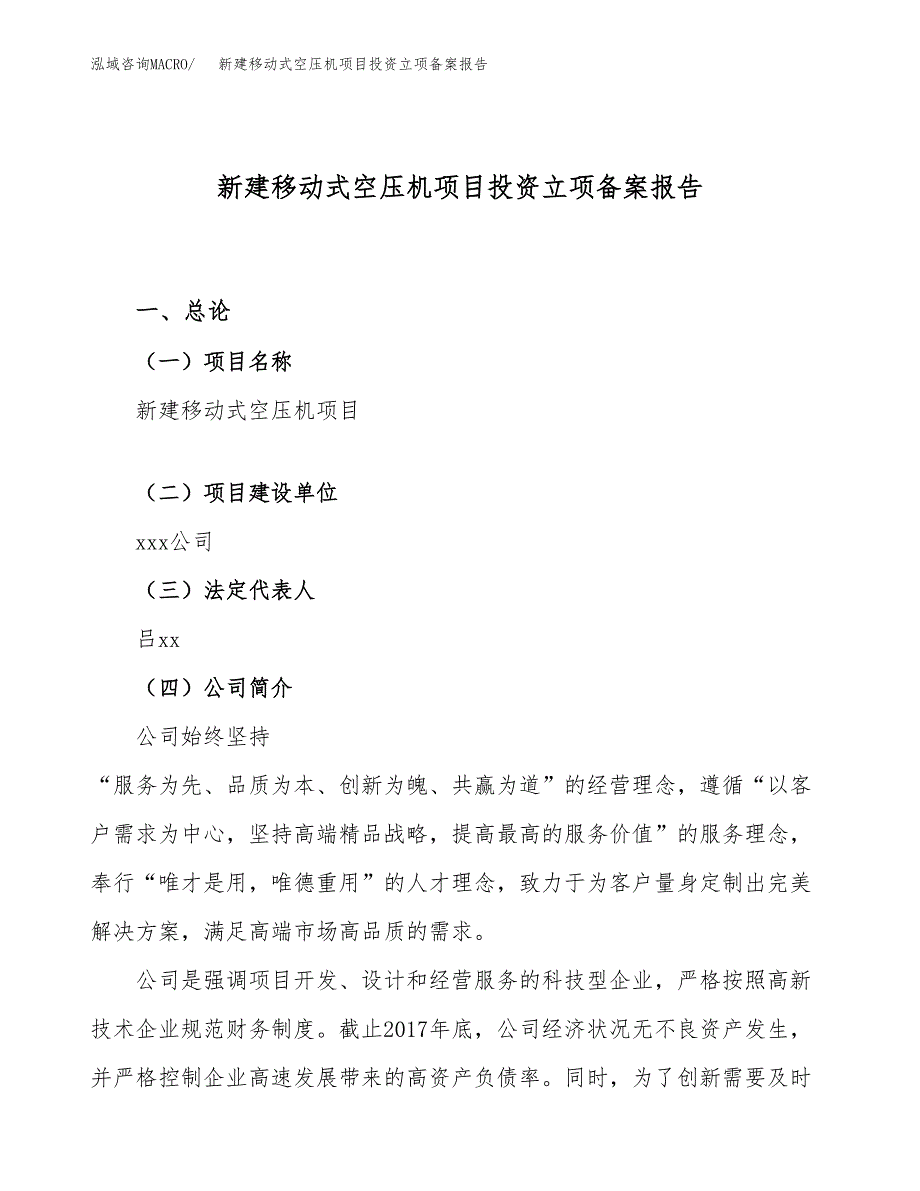 新建移动式空压机项目投资立项备案报告(项目立项).docx_第1页