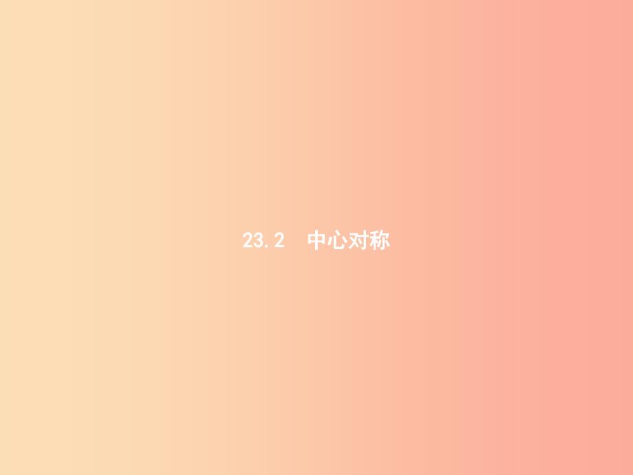 九年级数学上册 第二十三章 旋转 23.2 中心对称 23.2.1 中心对称课件 新人教版_第1页