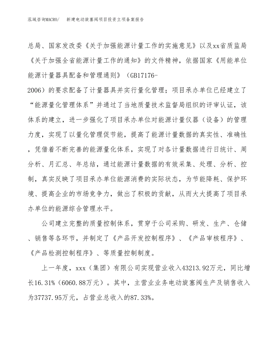 新建电动旋塞阀项目投资立项备案报告(项目立项).docx_第2页