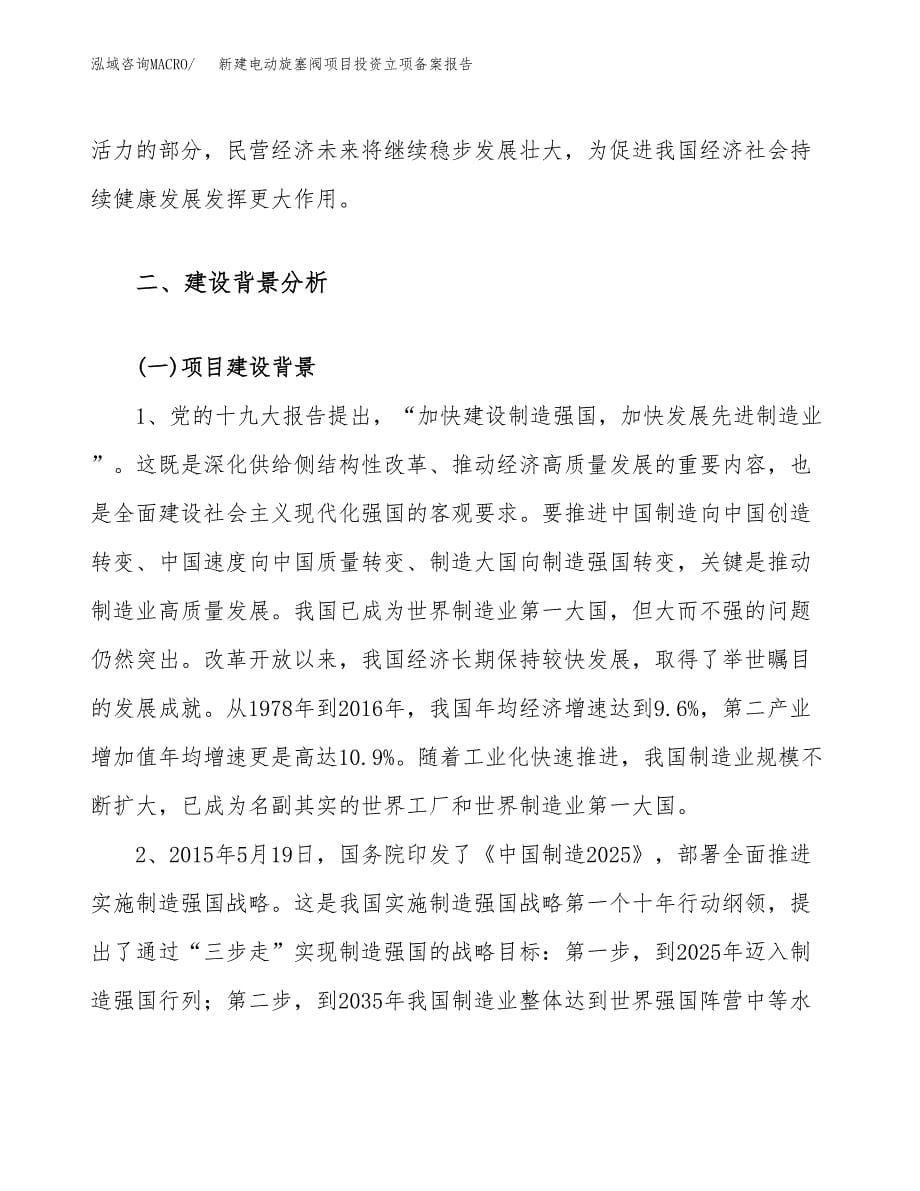 新建电动旋塞阀项目投资立项备案报告(项目立项).docx_第5页