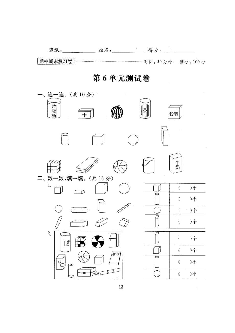 一年级上册数学试题-第六单元测试卷-苏教版(图片版 含答案)_第1页