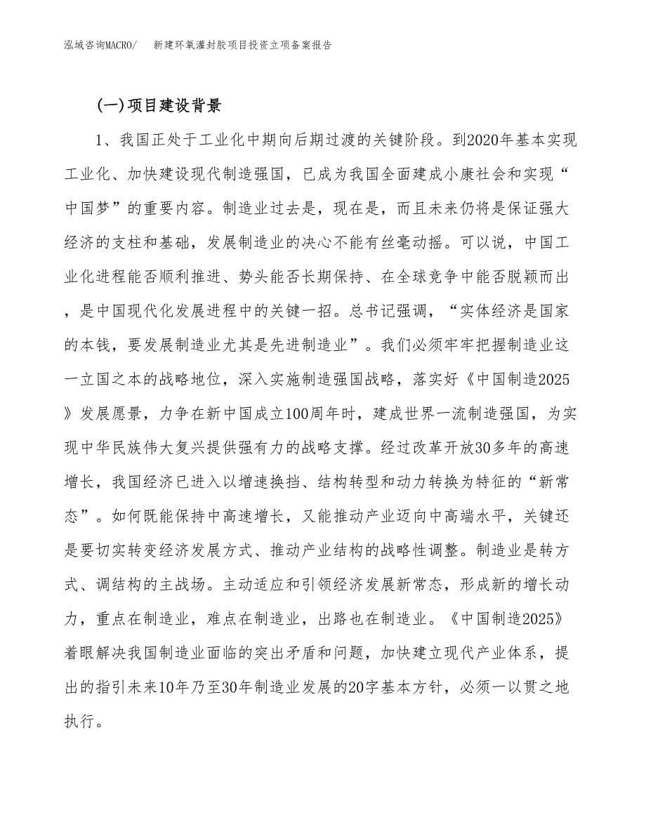 新建环氧灌封胶项目投资立项备案报告(项目立项).docx_第5页