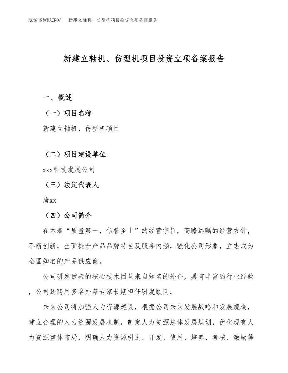 新建立轴机、仿型机项目投资立项备案报告(项目立项).docx_第1页