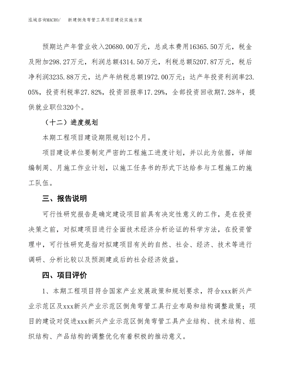 (申报)新建倒角弯管工具项目建设实施方案.docx_第4页