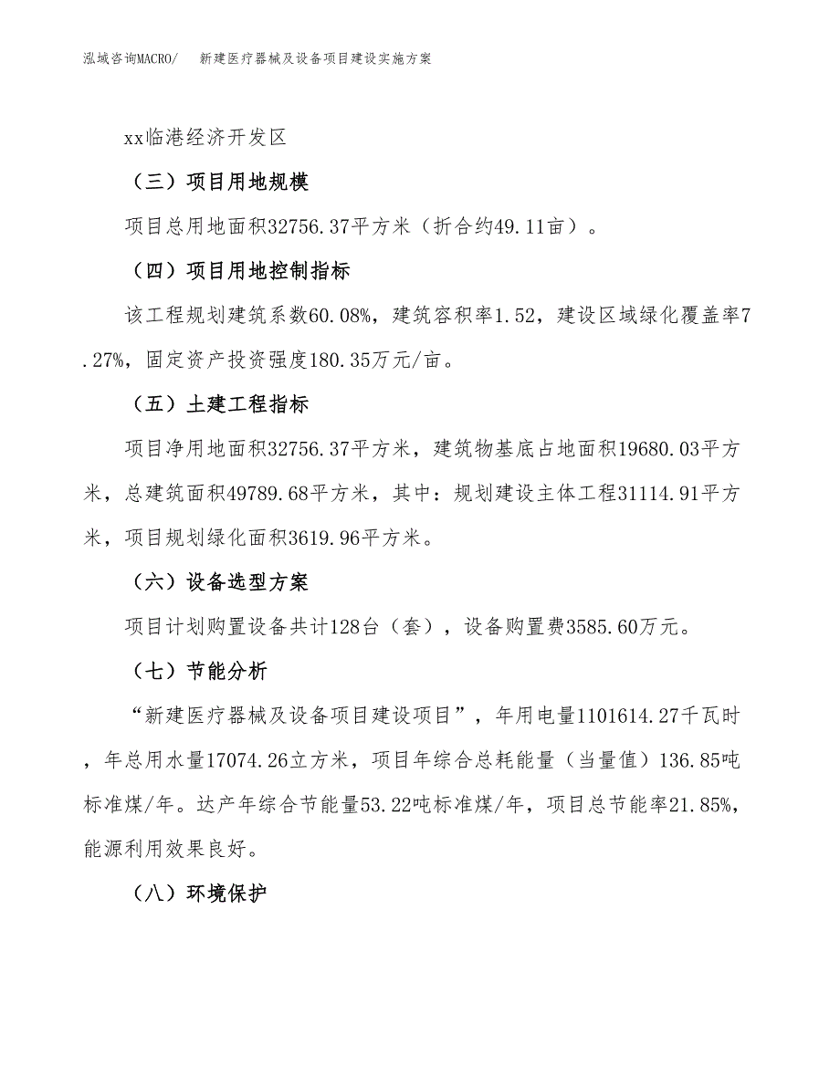 (申报)新建医疗器械及设备项目建设实施方案.docx_第3页