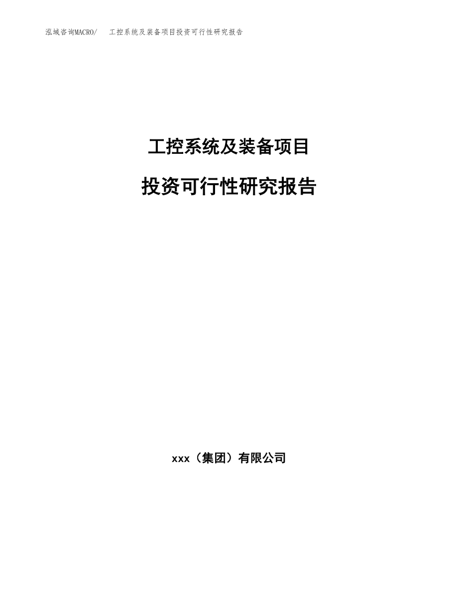 工控系统及装备项目投资可行性研究报告(立项备案模板).docx_第1页