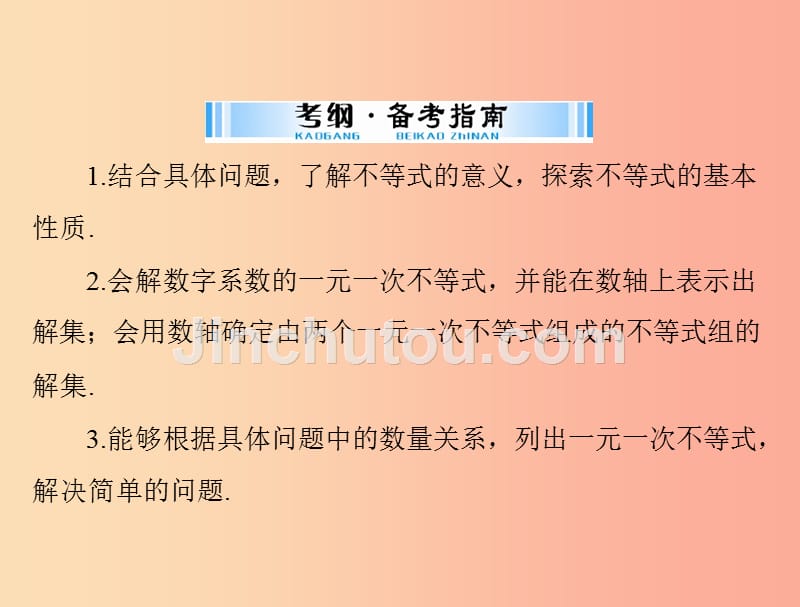 广东省2019中考数学复习 第一部分 中考基础复习 第二章 方程与不等式 第2讲 不等式与不等式组课件_第2页