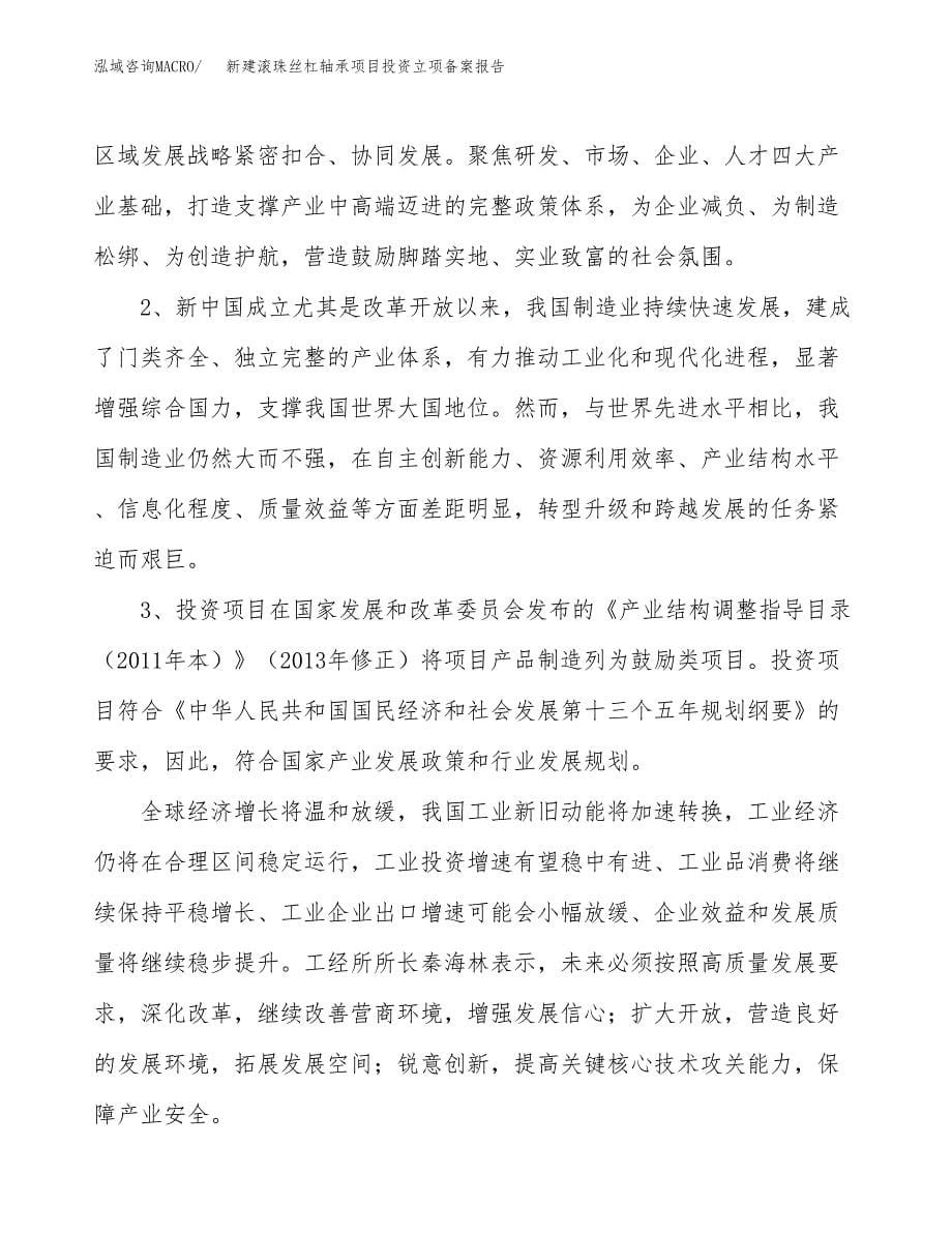 新建滚珠丝杠轴承项目投资立项备案报告(项目立项).docx_第5页